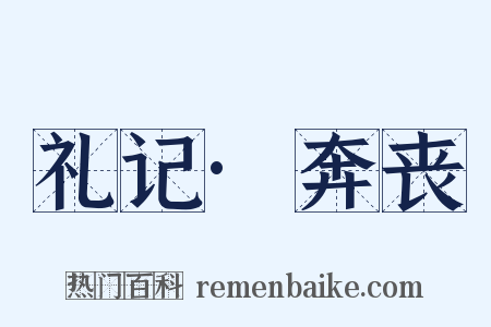 礼记·奔丧是什么意思的图片